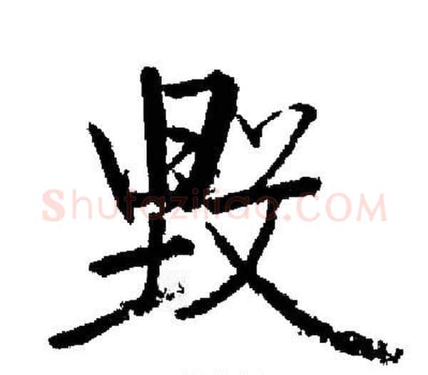 毁字启功毛笔楷书书法写法,摘自启功毛笔楷书书法作品