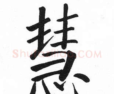 慧字启功毛笔楷书书法写法,摘自临明初拓玄秘塔碑