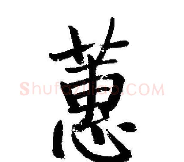 蕙字启功毛笔楷书书法写法,摘自启功毛笔楷书书法作品