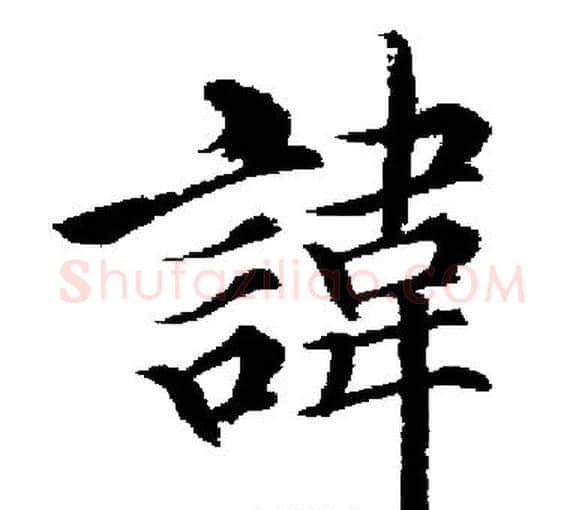 諱字启功毛笔楷书书法写法,摘自启功毛笔楷书书法作品