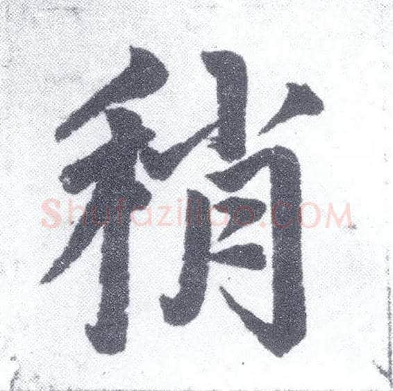 稍毛笔楷书写法,摘自元赵孟頫仇锷墓志铭