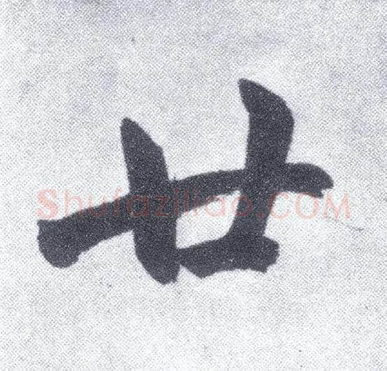 廿毛笔楷书写法,摘自元赵孟頫仇锷墓志铭