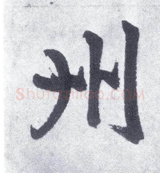 州毛笔楷书写法,摘自元赵孟頫仇锷墓志铭