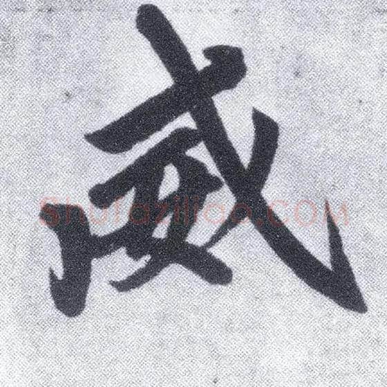 威毛笔楷书写法,摘自元赵孟頫仇锷墓志铭