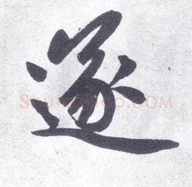遂毛笔楷书写法,摘自元赵孟頫仇锷墓志铭