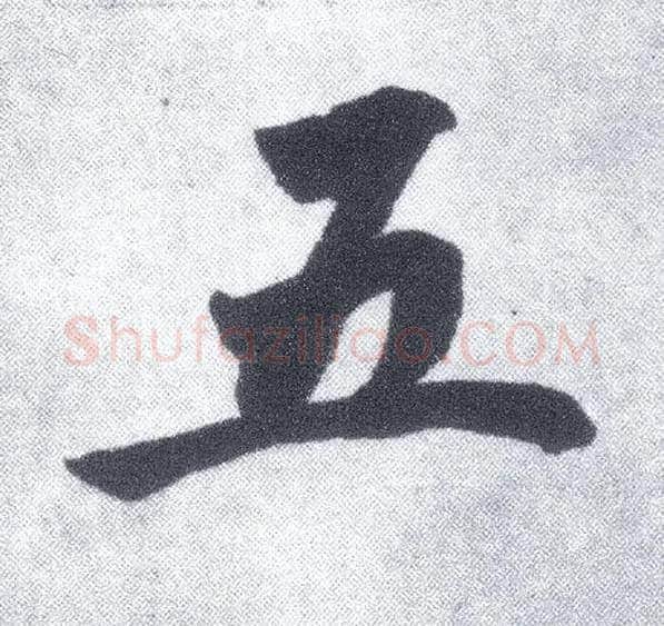五毛笔楷书写法,摘自元赵孟頫仇锷墓志铭