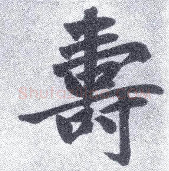 壽毛笔楷书写法,摘自元赵孟頫仇锷墓志铭