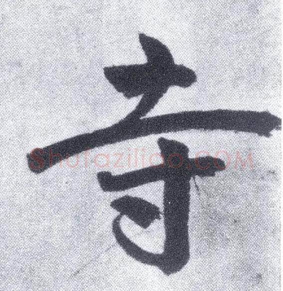 寺毛笔楷书写法,摘自元赵孟頫仇锷墓志铭