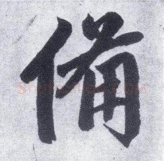 备毛笔楷书写法,摘自元赵孟頫仇锷墓志铭