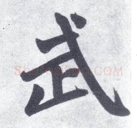 武毛笔楷书写法,摘自元赵孟頫仇锷墓志铭