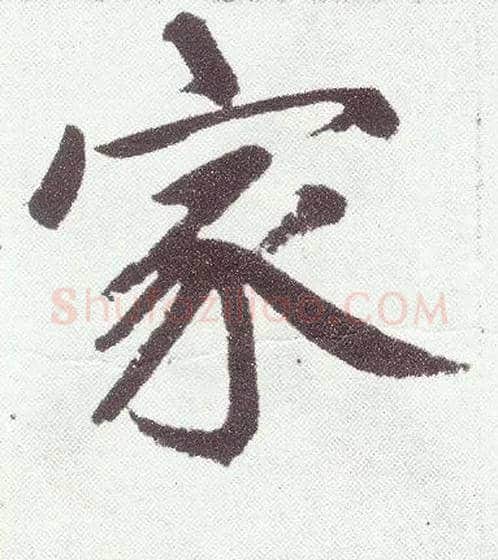 家毛笔楷书写法,摘自元赵孟頫仇锷墓志铭