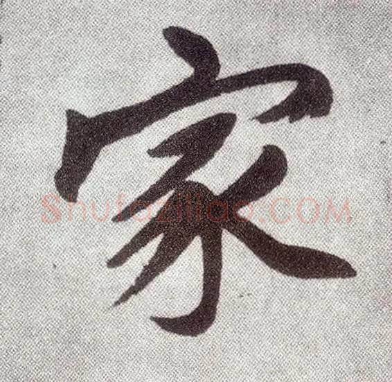 家毛笔楷书写法,摘自元赵孟頫仇锷墓志铭