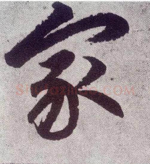 家毛笔楷书写法,摘自元赵孟頫仇锷墓志铭