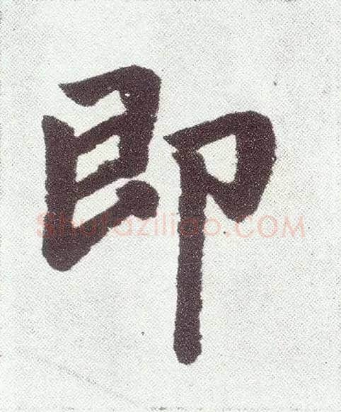 即毛笔楷书写法,摘自元赵孟頫仇锷墓志铭