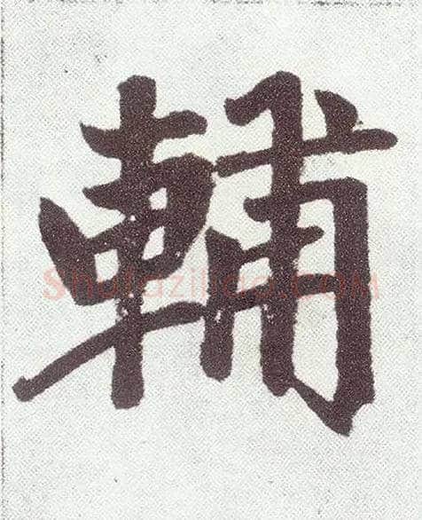 輔毛笔楷书写法,摘自元赵孟頫仇锷墓志铭