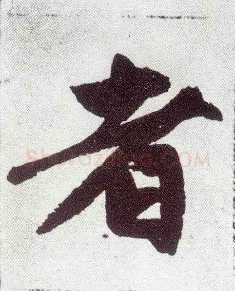 者毛笔楷书写法,摘自元赵孟頫仇锷墓志铭