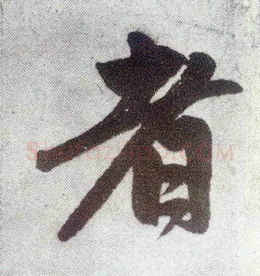 者毛笔楷书写法,摘自元赵孟頫仇锷墓志铭