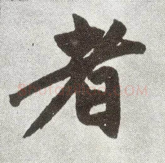 者毛笔楷书写法,摘自元赵孟頫仇锷墓志铭