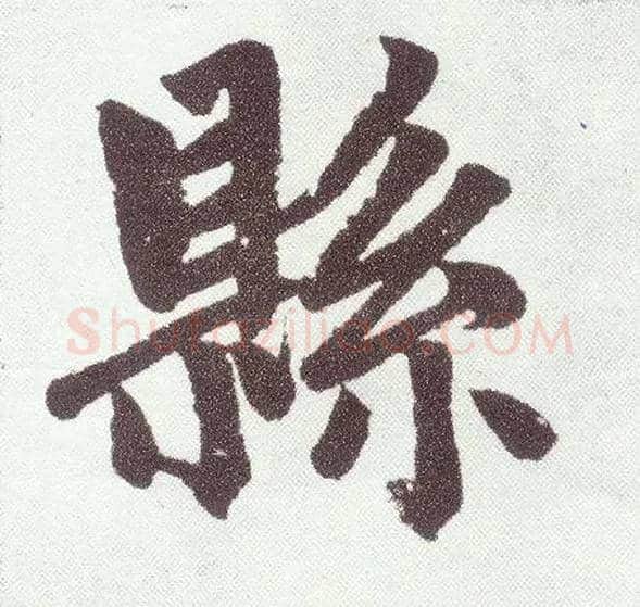 县毛笔楷书写法,摘自元赵孟頫仇锷墓志铭