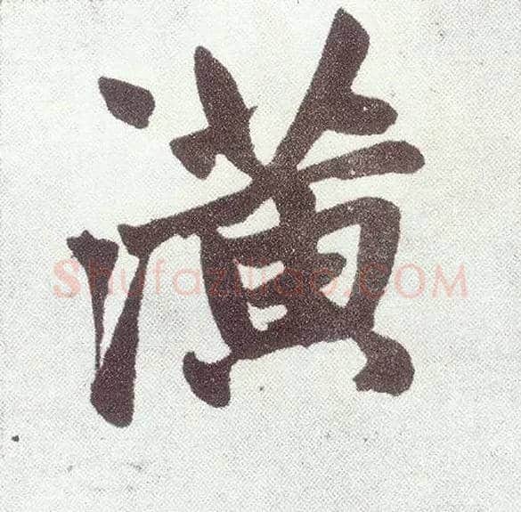 潢毛笔楷书写法,摘自元赵孟頫仇锷墓志铭