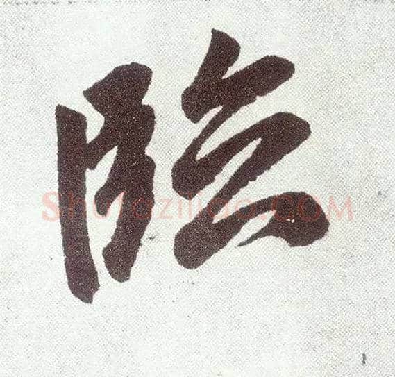 临毛笔楷书写法,摘自元赵孟頫仇锷墓志铭