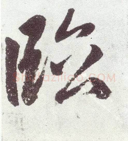 临毛笔楷书写法,摘自元赵孟頫仇锷墓志铭