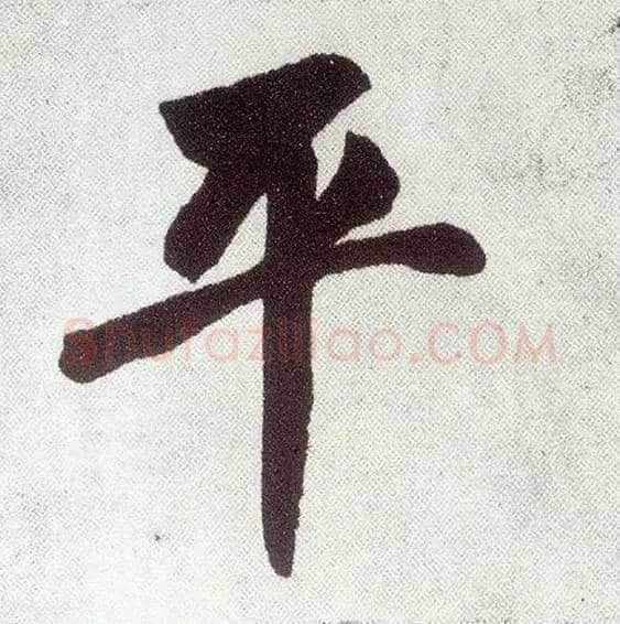 平毛笔楷书写法,摘自元赵孟頫仇锷墓志铭