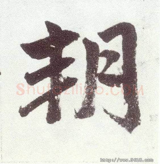 朔毛笔楷书写法,摘自元赵孟頫仇锷墓志铭