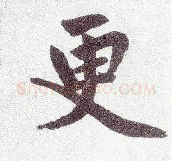 更毛笔楷书写法,摘自元赵孟頫仇锷墓志铭