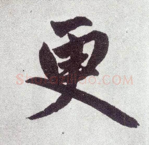 更毛笔楷书写法,摘自元赵孟頫仇锷墓志铭