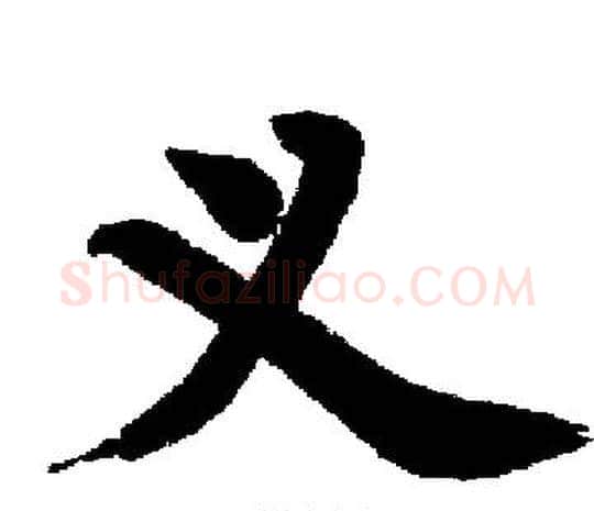 义字启功毛笔楷书书法写法,摘自启功毛笔楷书书法作品