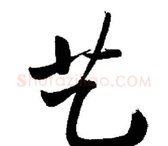 艺字启功毛笔楷书书法写法,摘自启功毛笔楷书书法作品