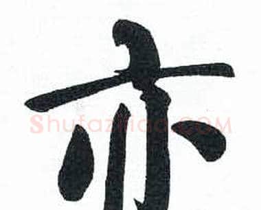 亦字启功毛笔楷书书法写法,摘自临明初拓玄秘塔碑