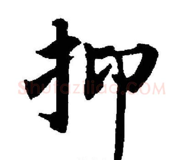 抑字启功毛笔楷书书法写法,摘自启功毛笔楷书书法作品