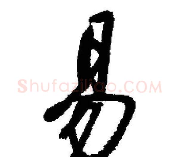 易字启功毛笔楷书书法写法,摘自启功毛笔楷书书法作品