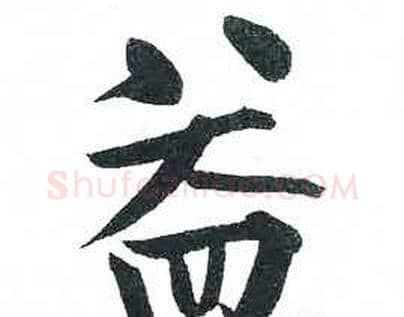 益字启功毛笔楷书书法写法,摘自临明初拓玄秘塔碑