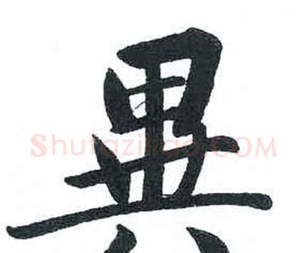 異字启功毛笔楷书书法写法,摘自临明初拓玄秘塔碑