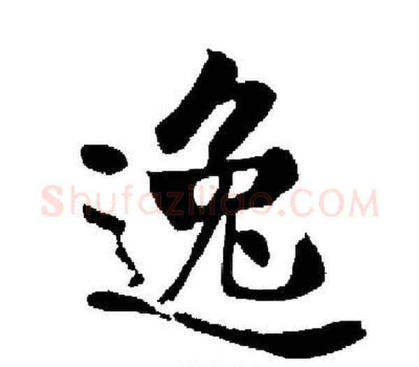 逸字启功毛笔楷书书法写法,摘自启功毛笔楷书书法作品