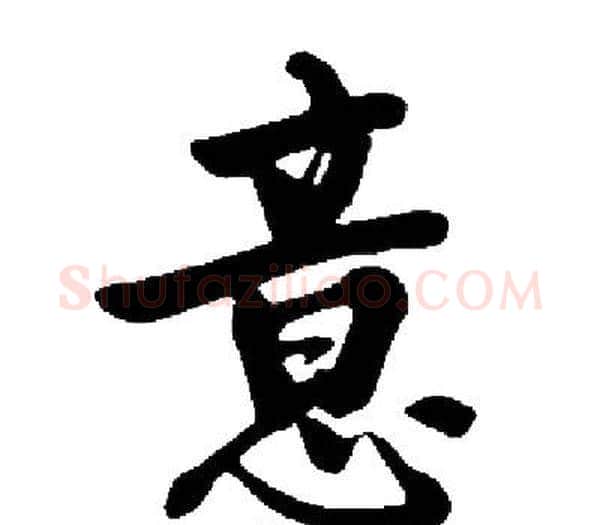 意字启功毛笔楷书书法写法,摘自启功毛笔楷书书法作品