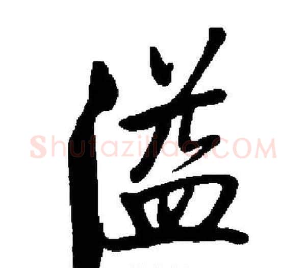 溢字启功毛笔楷书书法写法,摘自启功毛笔楷书书法作品