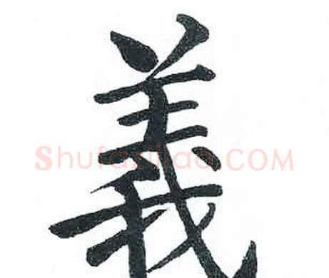 義字启功毛笔楷书书法写法,摘自临明初拓玄秘塔碑