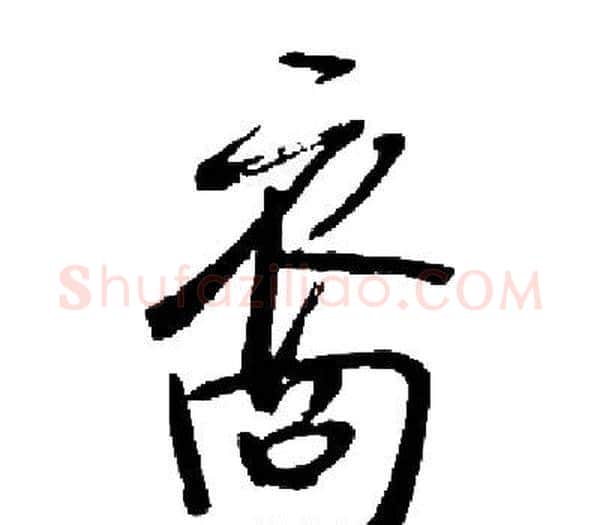 裔字启功毛笔楷书书法写法,摘自启功毛笔楷书书法作品