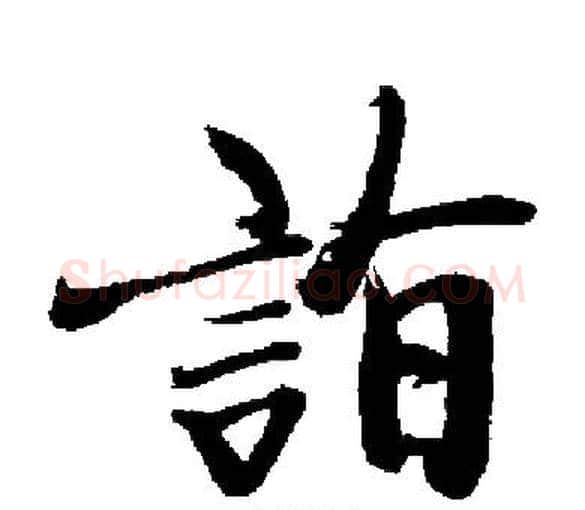詣字启功毛笔楷书书法写法,摘自启功毛笔楷书书法作品