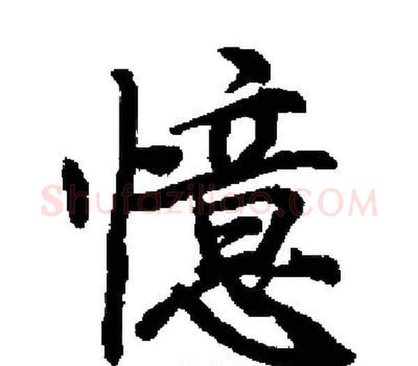 憶字启功毛笔楷书书法写法,摘自启功毛笔楷书书法作品