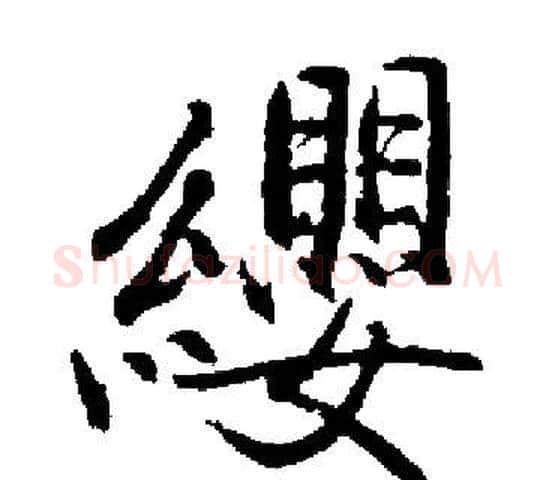 纓字启功毛笔楷书书法写法,摘自启功毛笔楷书书法作品