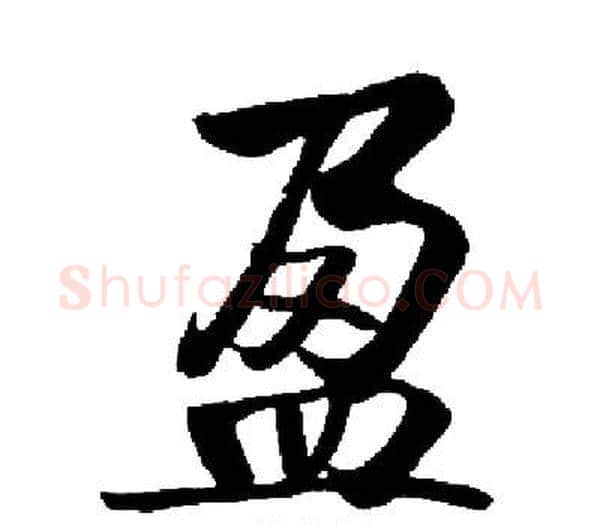 盈字启功毛笔楷书书法写法,摘自启功毛笔楷书书法作品