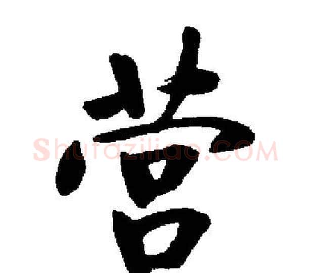 营字启功毛笔楷书书法写法,摘自启功毛笔楷书书法作品