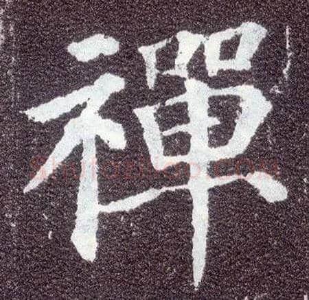 禅毛笔楷书写法,摘自唐颜真卿多宝塔碑