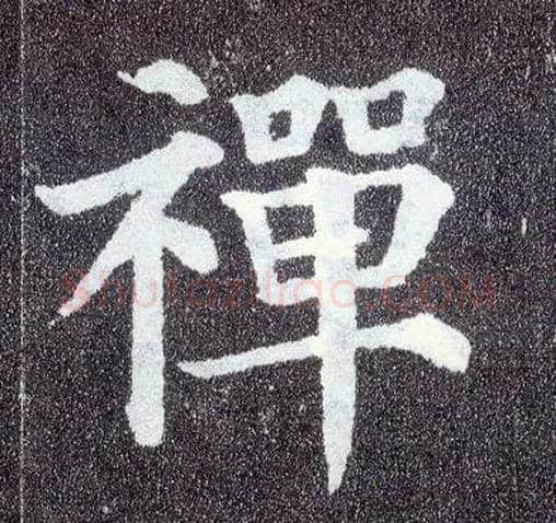 禅毛笔楷书写法,摘自唐颜真卿多宝塔碑