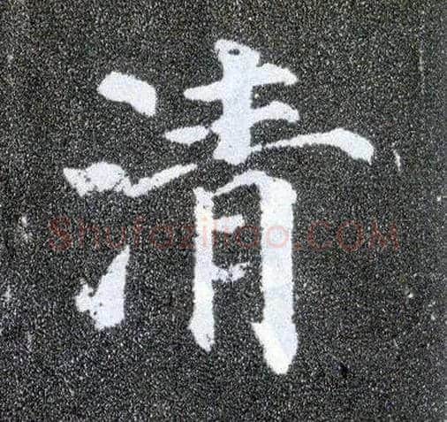 清毛笔楷书写法,摘自唐颜真卿多宝塔碑